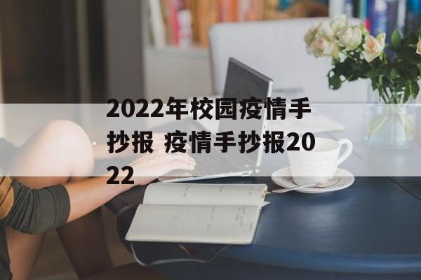 2022年校园疫情手抄报 疫情手抄报2022